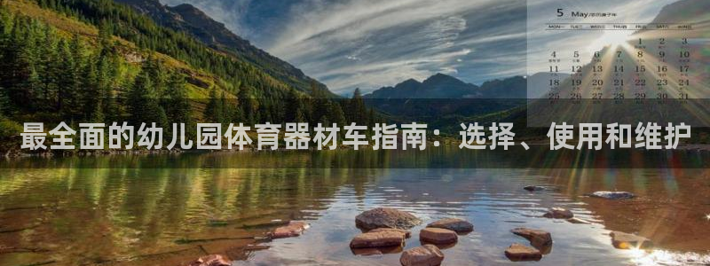 极悦平台注册用户名验证：最全面的幼儿园体育器材车指南