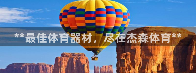 极悦平台非7O777：**最佳体育器材，尽在杰森体育