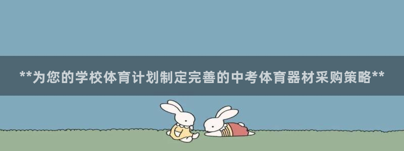 极悦娱乐游戏安全吗：**为您的学校体育计划制定完善的