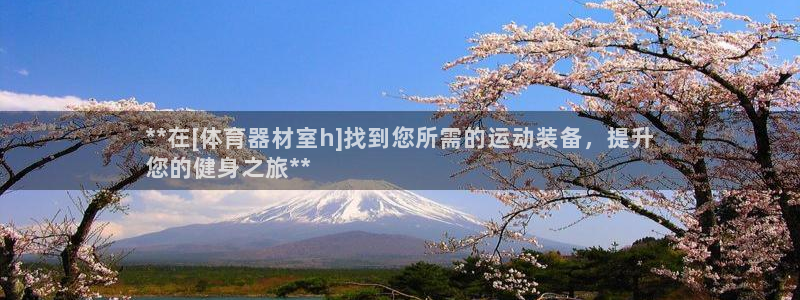 极悦平台使用教程图片：**在[体育器材室h]找到您所