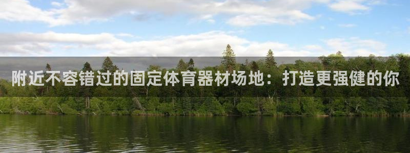 极悦娱乐app官方版本更新内容是什么：附近不容错过的
