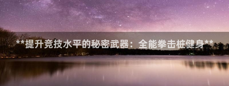 极悦娱乐会被骗吗知乎小说：**提升竞技水平的秘密武器