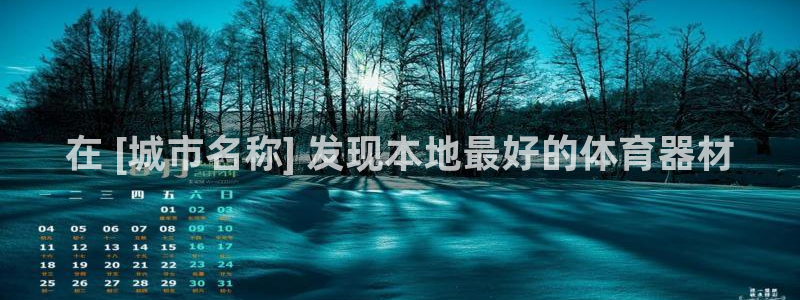 极悦平台注册登录入口在哪：在 [城市名称] 发现本地