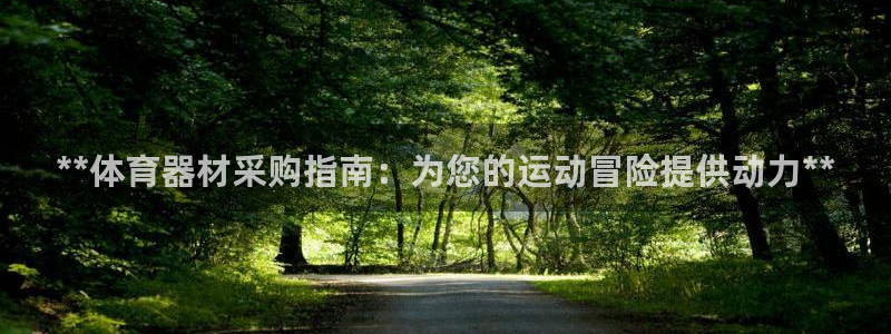 极悦平台家7O777：**体育器材采购指南：为您的运