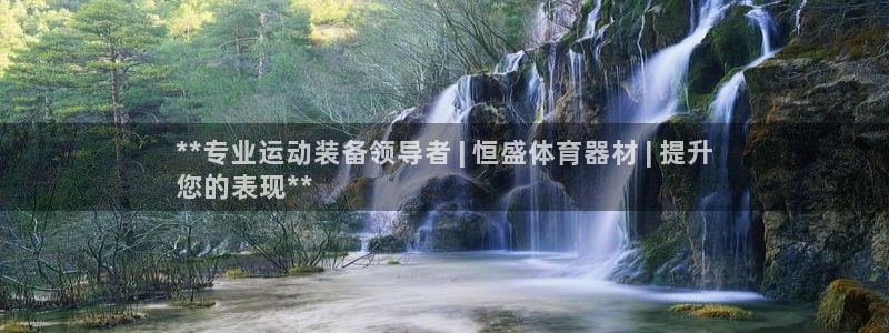 极悦平台官方网址是多少：**专业运动装备领导者 | 