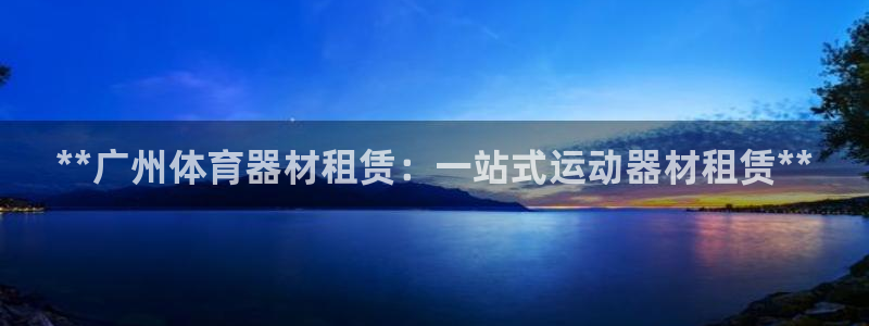 极悦平台注册用户名验证码是什么：**广州体育器材租赁