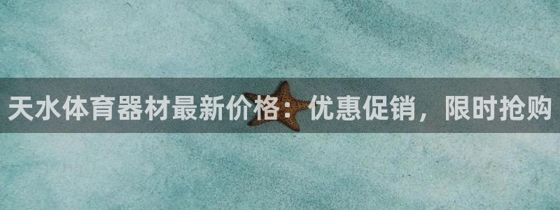 极悦官网旗舰店电话：天水体育器材最新价格：优惠促销，