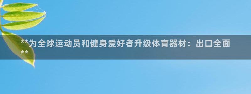 极悦平台下载安装：**为全球运动员和健身爱好者升级体
