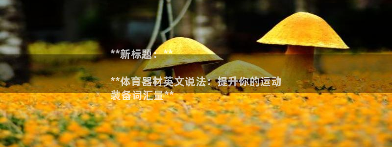 极悦平台注册太7.0.2.4怎么解决：**新标题：*