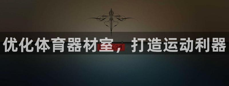 极悦娱乐公司最新招聘信息：优化体育器材室，打造运动利