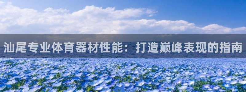 极悦是什么牌子空调：汕尾专业体育器材性能：打造巅峰表