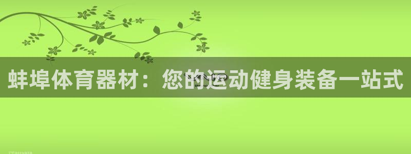 极悦官方网站app下载安装：蚌埠体育器材：您的运动健