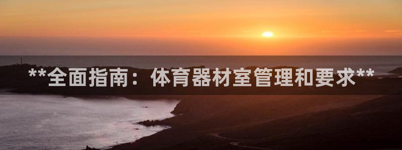 极悦平台告7O777：**全面指南：体育器材室管理和