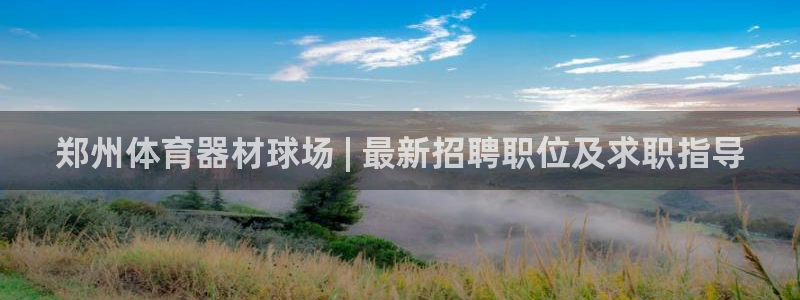 极悦娱乐官网最新版本更新内容：郑州体育器材球场 | 