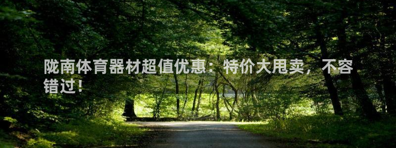 极悦平台注册官方网站下载安卓手机：陇南体育器材超值优