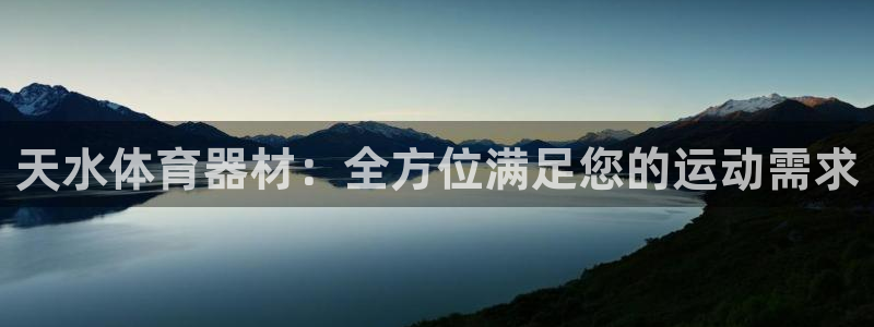 极悦娱乐贴吧百度：天水体育器材：全方位满足您的运动需