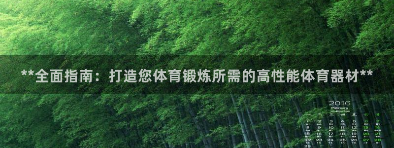 极悦娱乐官网入口：**全面指南：打造您体育锻炼所需的