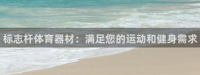 极悦平台方7O777：标志杆体育器材：满足您的运动和