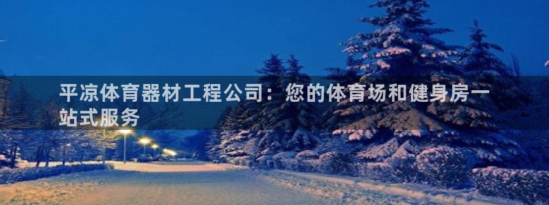 极悦平台官网登录不了：平凉体育器材工程公司：您的体育