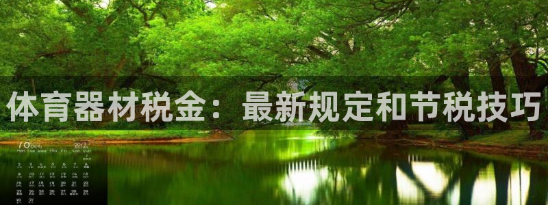 极悦平台是干嘛的啊：体育器材税金：最新规定和节税技巧