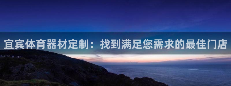 极悦平台登录7.0.2.4手机版下载：宜宾体育器材定