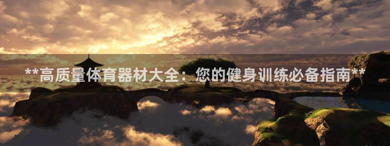 极悦娱乐股东名单：**高质量体育器材大全：您的健身训