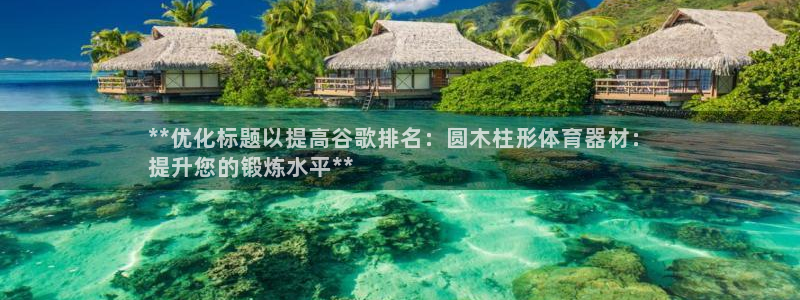 极悦平台有风险吗知乎：**优化标题以提高谷歌排名：圆