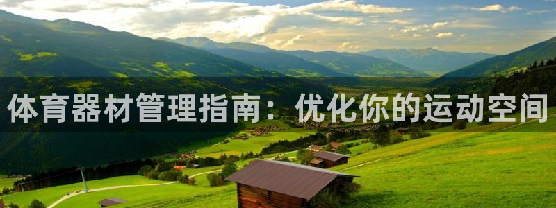 极悦平台代理电话：体育器材管理指南：优化你的运动空间