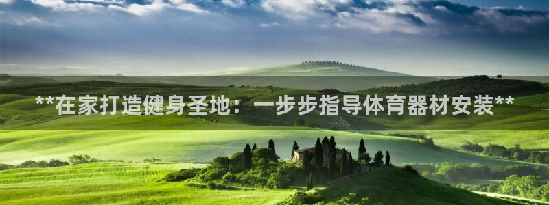 极悦平台客服投诉电话是多少：**在家打造健身圣地：一