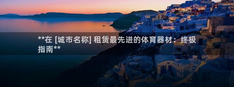 极悦平台使用教程图片：**在 [城市名称] 租赁最先