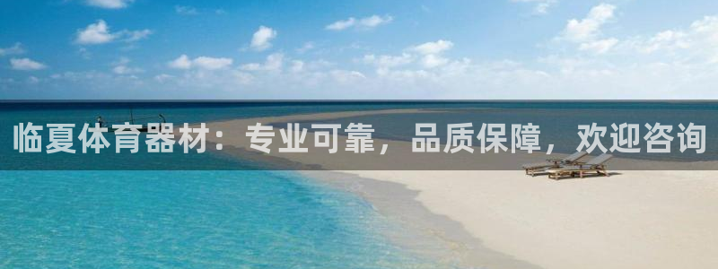 极悦平台有风险吗知乎：临夏体育器材：专业可靠，品质保