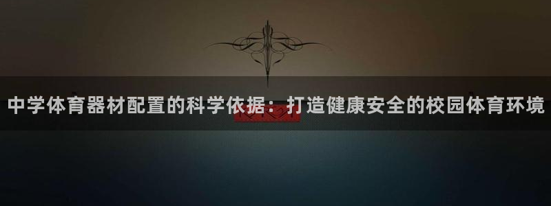 极悦娱乐负责人电话：中学体育器材配置的科学依据：打造