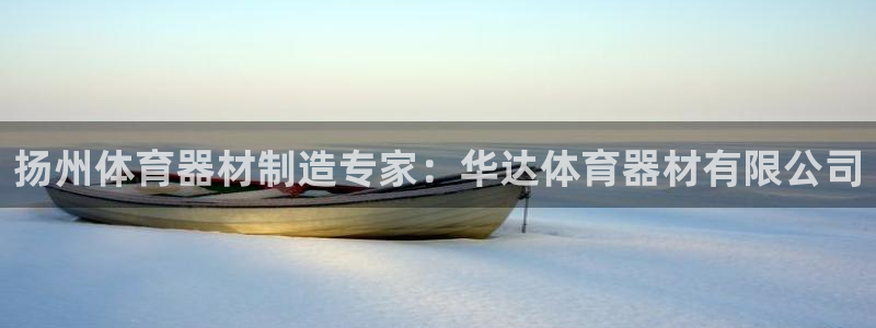 极悦平台登录入口注册：扬州体育器材制造专家：华达体育