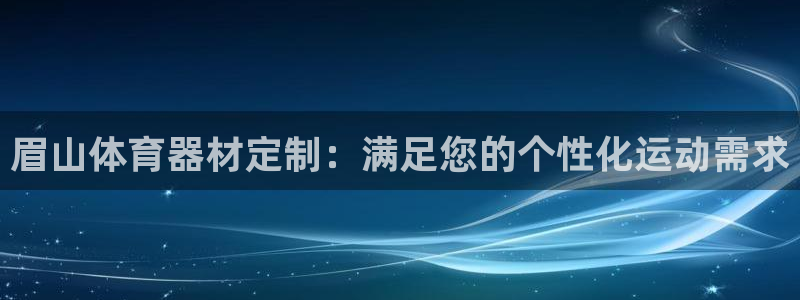 极悦平台登录好7.0.2.4安装：眉山体育器材定制：