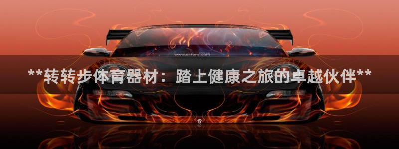 极悦娱乐app官方版本更新内容在哪：**转转步体育器