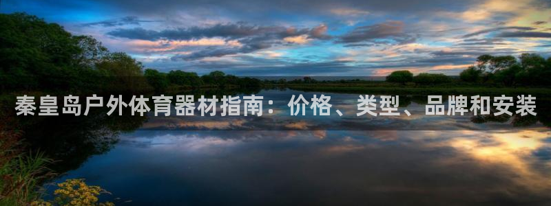 极悦平台官方网站首页：秦皇岛户外体育器材指南：价格、