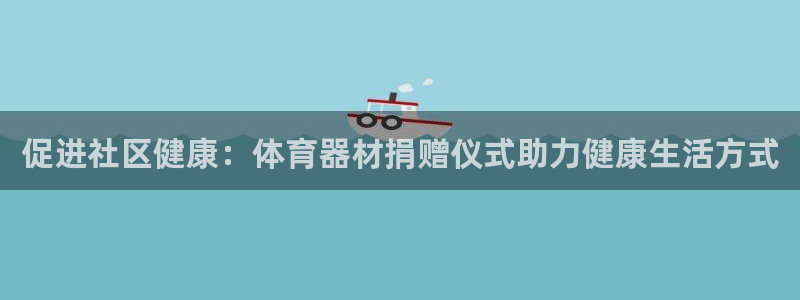 极悦娱乐公司最新招聘信息官网：促进社区健康：体育器材