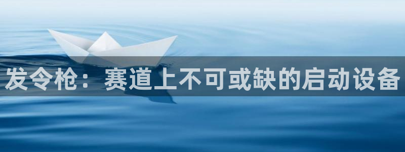 极悦平台用户反馈和反馈一样吗：发令枪：赛道上不可或缺