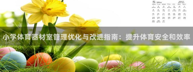 极悦娱乐的最新版本更新内容是什么：小学体育器材室管理