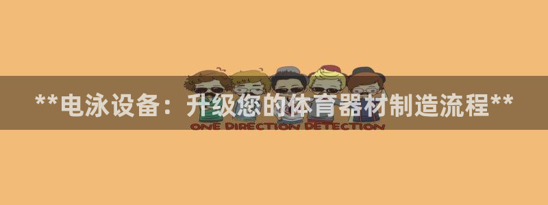 极悦平台登录入口注册账号：**电泳设备：升级您的体育