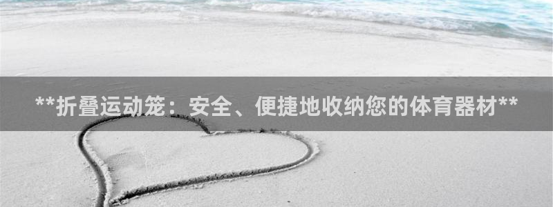 极悦平台家7O777：**折叠运动笼：安全、便捷地收纳您的体