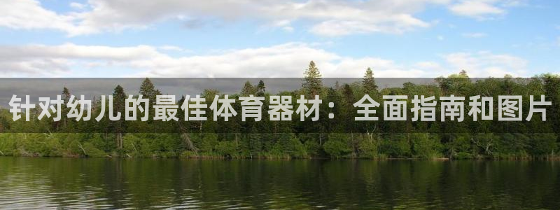 极悦平台官网登录入口手机版：针对幼儿的最佳体育器材：