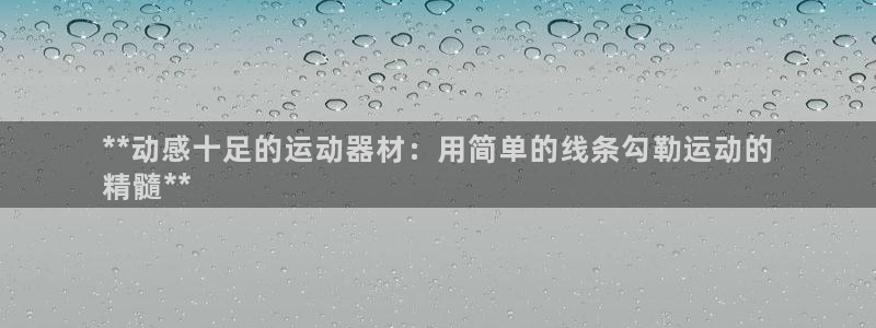 极悦平台注册官网下载：**动感十足的运动器材：用简单