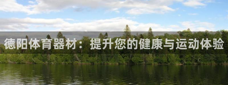 极悦平台非7O777：德阳体育器材：提升您的健康与运