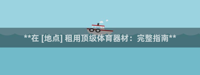 极悦牙膏好吗：**在 [地点] 租用顶级体育器材：完