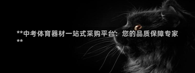 极悦平台客服的联系方式是什么：**中考体育器材一站式