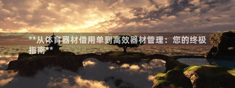 极悦娱乐挂机赚钱是真的吗吗：**从体育器材借用单到高