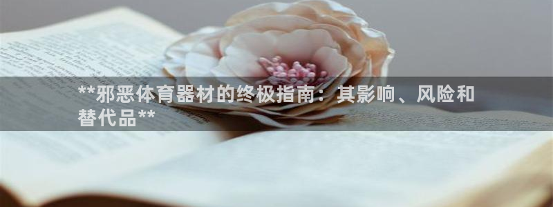 极悦平台官网登录入口下载：**邪恶体育器材的终极指南