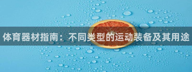 极悦平台登录入口注册不了：体育器材指南：不同类型的运