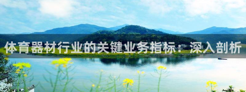 极悦娱乐的创始人背景故事介绍：体育器材行业的关键业务